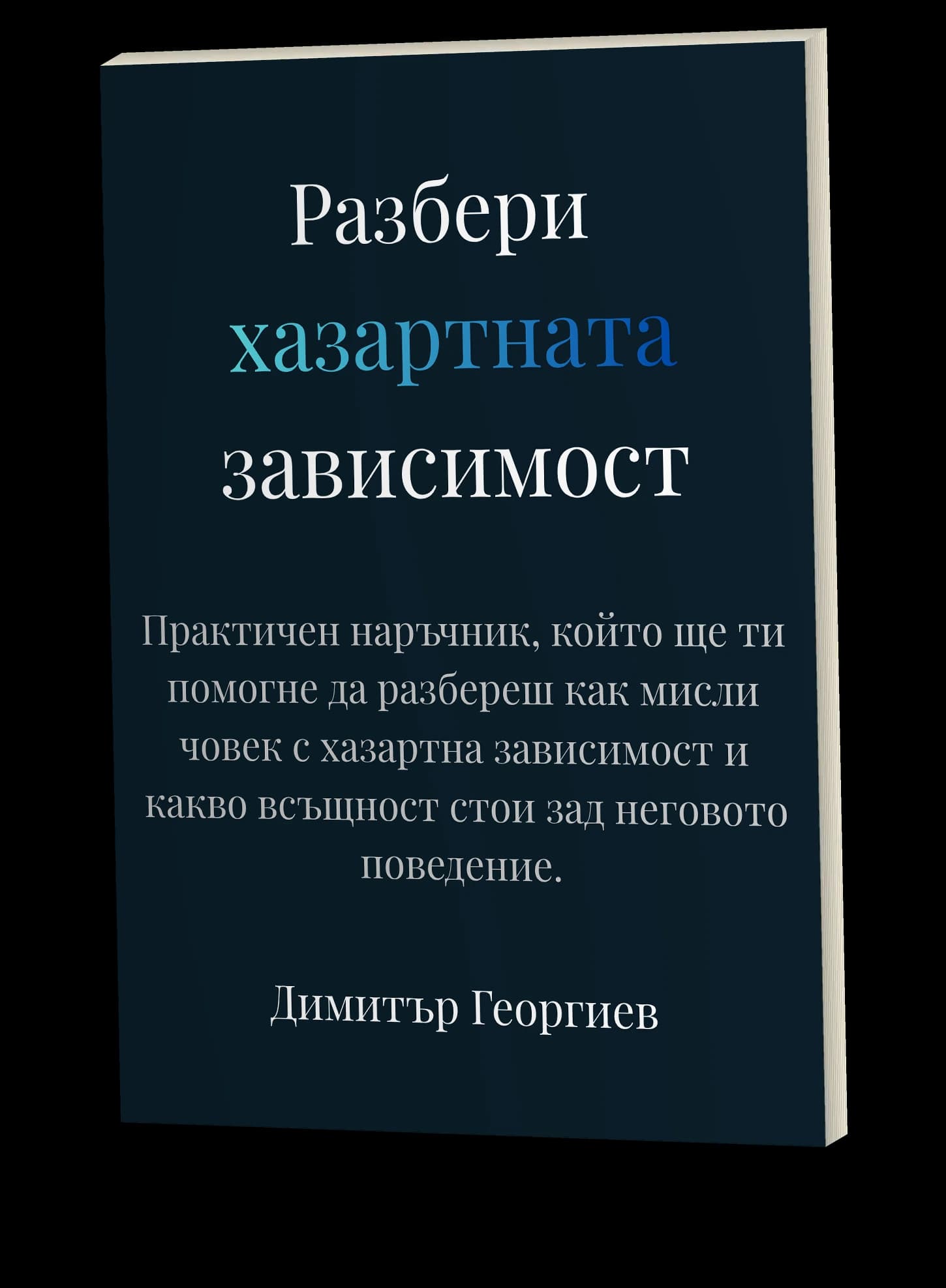 Изход от хазарта - Наръчник