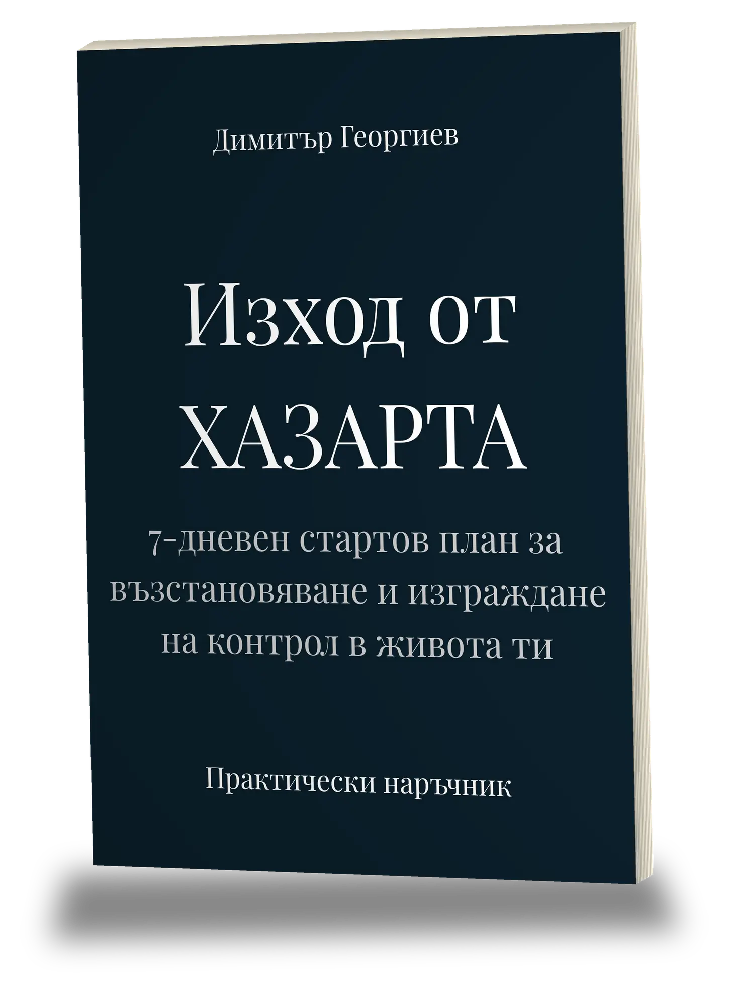 Изход от хазарта - Наръчник